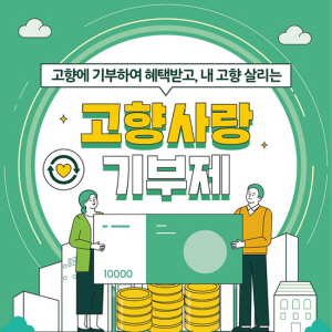 고향사랑기부제에 대해 알리는 포스터