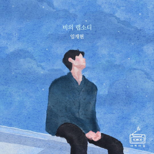 임재현, 오늘(3일) 최재훈 원곡 _비의 랩소디_ 리메이크 발매