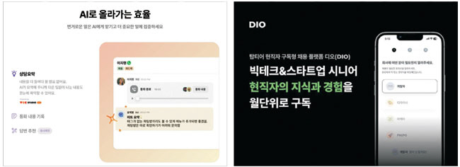 채널코퍼레이션이 운영하는 비즈 메신저 ‘채널톡’(왼쪽) 서비스와 스페이스와이가 운영하는 현직자 구독형 채용 플랫폼 ‘디오(DIO)’ 서비스. 각 사 제공