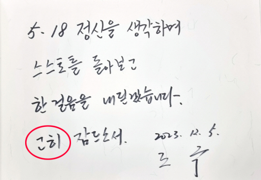 5일 오전 광주 북구 국립 5·18 민주묘지를 참배한 조국 전 법무부 장관이 작성한 방명록. 국립 5·18 민주묘지 제공 연합뉴스