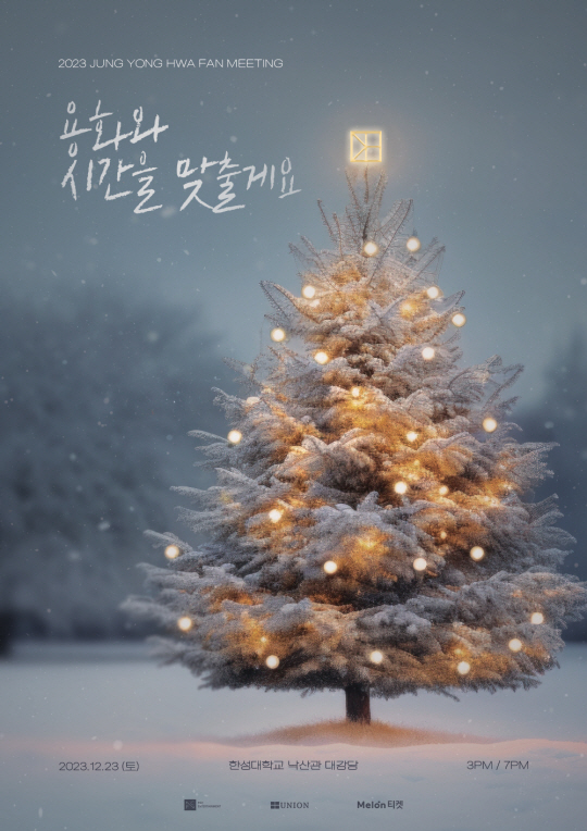 정용화, 크리스마스 팬미팅 개최