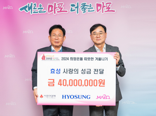 효성은 6일 서울 마포구청을 찾아 마포구 지역 취약계층을 위해 ‘사랑의 김장 김치’를 전달하고 ‘2024 희망온돌 따뜻한 겨울나기’ 성금도 전달했다. 최형식(오른쪽) 효성 커뮤니케이션실 상무가 박강수 마포구청장과 기념사진을 찍고 있다. 효성 제공