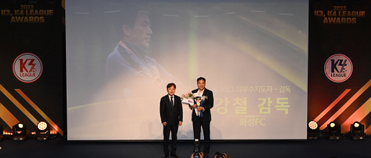 7일 서울 종로구 교보생명빌딩에서 열린 2023 K3, K4 리그 어워즈에서 강철 화성FC 감독이 K3리그 최우수지도자상을 수상하고 있다. 백동현 기자