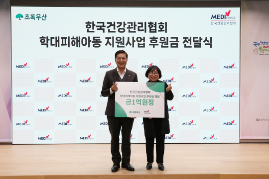 후원금 전달식에서 이은희(오른쪽) 한국건강관리협회 사무총장, 황영기(왼쪽) 초록우산 회장이 기념촬영을 하고 있다. 건강관리협회 제공