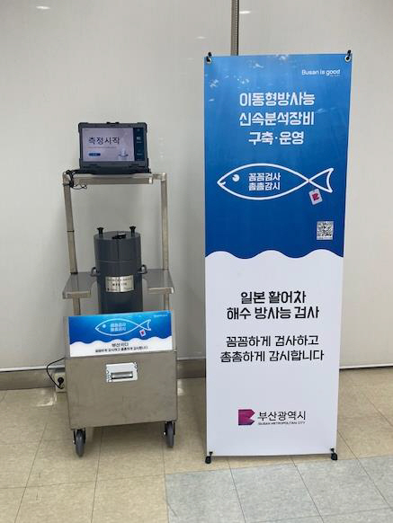 부산국제수산물유통시설관리사업소에 마련된 이동형 해수 방사능 신속분석장비. 부산시청 제공