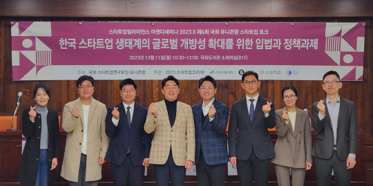 국회 유니콘팜은 지난 11일 국회도서관 소회의실에서 ‘한국 스타트업 생태계의 글로벌 개방성 확대를 위한 입법과 정책과제’를 주제로 토론회를 개최한 가운데 참석자들이 기념사진을 찍고 있다. 강훈식 의원실 제공