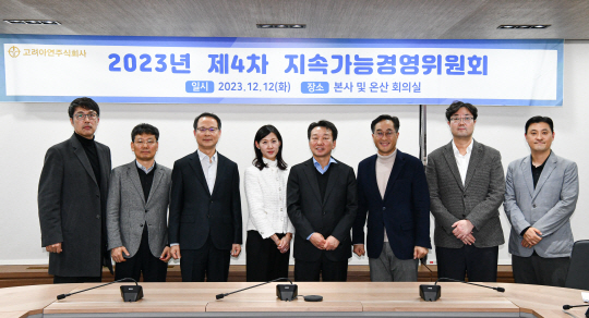 지난 12일 고려아연 지속가능경영위원회 위원들이 회의 종료 후 기념촬영을 하고 있다. 고려아연 제공