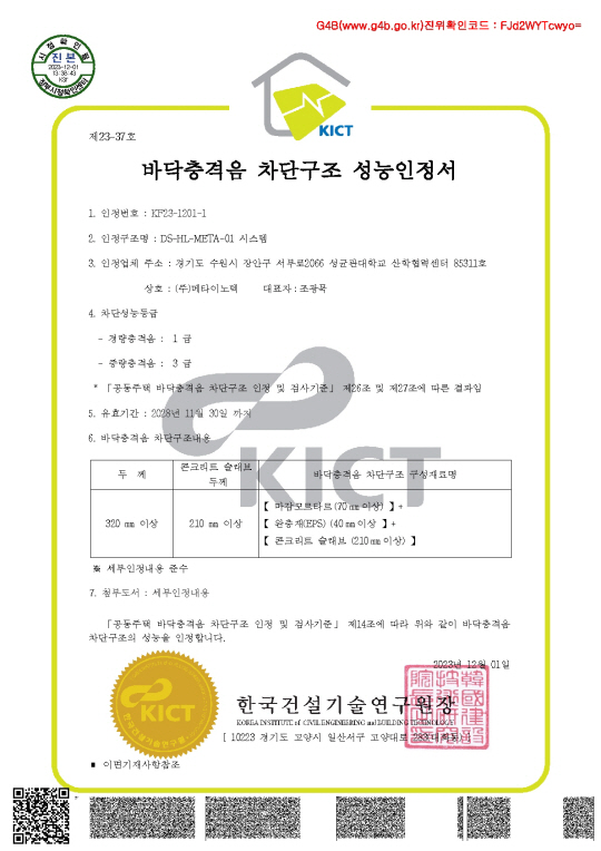층간소음 차단 성능인정서. 두산건설 제공