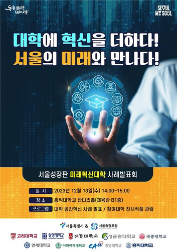 서울시 서울성장판 미래혁신대학 사례발표회 포스터.서울시청 제공