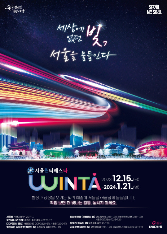 서울윈타 2023 포스터. 서울시청 제공