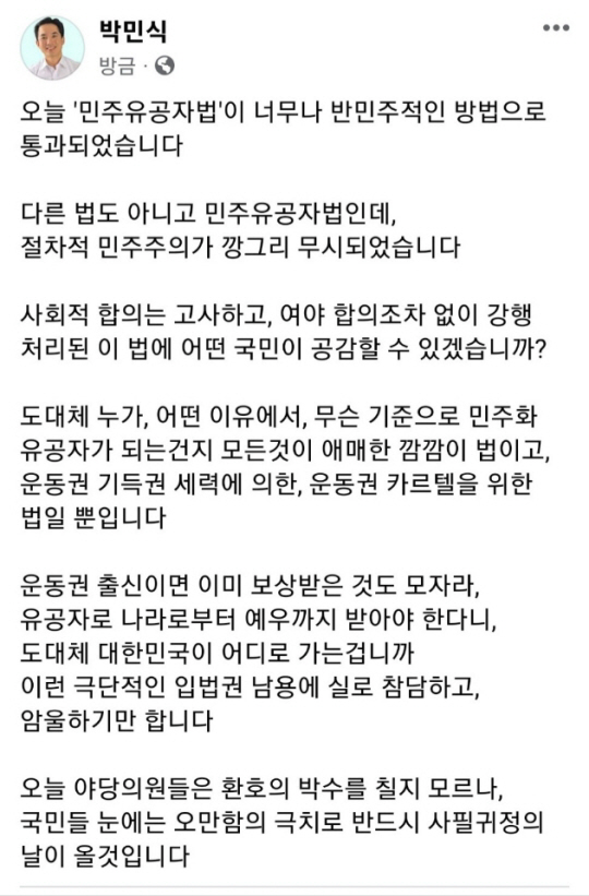 박민식 국가보훈부 장관이 14일 오후 페이스북에 야당 단독 ‘민주유공자법’ 통과를 비판한 글. 박민식 장관 페이스북 캡처