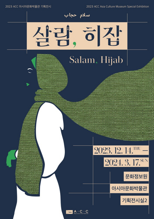 전시회 포스터. ACC 제공