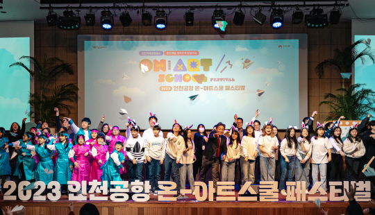 2023 인천공항 온-아트스쿨 페스티벌(인천공항 제공)