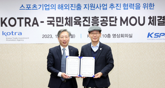 유정열(왼쪽) 코트라 사장이 지난 18일 서울 서초구 코트라 본사에서 열린 ‘스포츠기업 해외진출 지원사업 추진을 위한 MOU’ 체결식에서 조현재 국민체육진흥공단 이사장과 기념촬영을 하고 있다. 코트라 제공