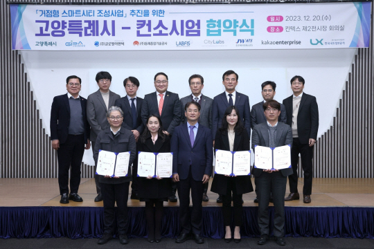 고양시, 거점형 스마트시티 조성 사업 협약 체결. 고양시청 제공
