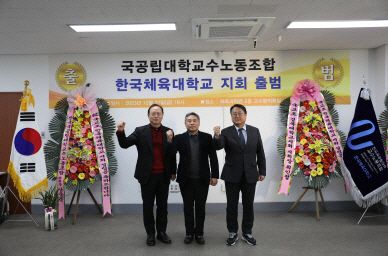 한국체육대학교 전국국공립대학교교수노동조합 지회 출범식이 22일 본교 체육과학관 2층 교수평의회실에서 열렸다. 왼쪽부터 제26대국공립대학교수회연합회 조정호 공동회장, 윤창선 한국체대 교수노조 지회장, 국공립대학교수노동조합 남중웅 위원장. 한국체육대학교 전국국공립대학교교수노동조합 지회 제공