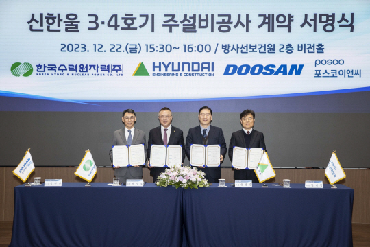 지난 22일 서울 중구 방사선보건원에서 열린 신한울 3·4호기 주설비공사 계약 서명식에서 윤영준(오른쪽 두 번째) 현대건설 사장과 황주호(오른쪽 세 번째) 한국수력원자력 사장, 정연인(왼쪽) 두산에너빌리티 부회장, 김민철(오른쪽) 포스코이앤씨 부사장이 계약 체결 후 기념사진을 찍고 있다. 현대건설 제공