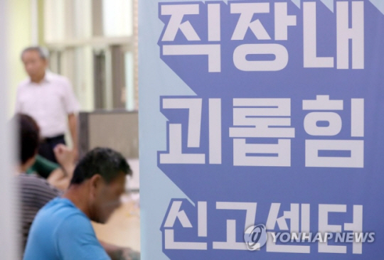 일선 고용노동지청의 직장내 괴롭힘 신고센터. 연합뉴스.