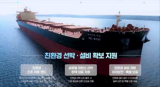 한국해양진흥공사는 친환경 설비 개량 이차보전·특별보증을 통해 국적 선박의 친환경 설비 확보를 지원하고 있다. (공사 홍보영상) 한국해양진흥공사 제공