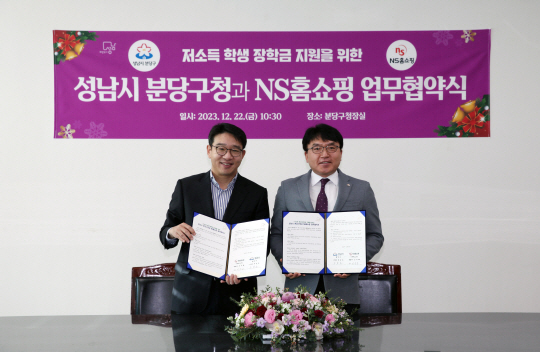 지난 22일 경기 성남 분당구청에서 이상근(왼쪽) NS홈쇼핑 대외협력본부 이사와 주광호 분당구청장이 저소득 학생 장학금 지원 업무협약을 맺고 기념 사진을 찍고 있다. NS홈쇼핑 제공