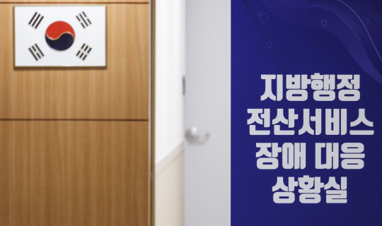 정부 행정전산망이 일주일 사이 4번째 먹통을 일으킨 지난 11월 당시 서울 종로구 정부서울청사에 설치된 지방행정 전산 서비스 장애 대응 상황실 입구의 모습. 연합뉴스