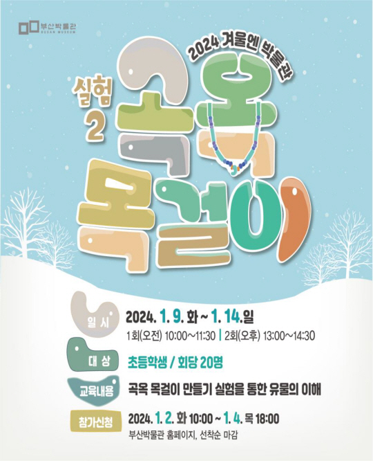 부산박물관 ‘겨울엔 박물관-실험2 곡옥 목걸이’ 프로그램 포스터.
