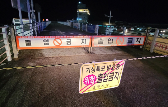 1일 오후 일본 강진으로 인해 동해안에 지진해일이 닥쳐 해수면 상승 위험이 커지면서 해양경찰이 강원 강릉시 강릉항 방파제 출입을 차단하고 있다. 연합뉴스
