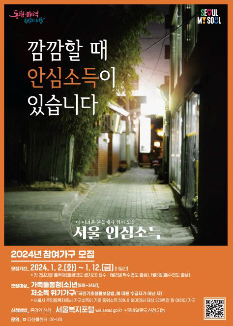 안심소득 참여가구 모집 포스터.서울시청 제공