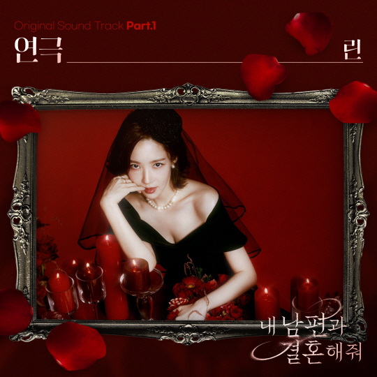 린아 부른 OST ‘연극’