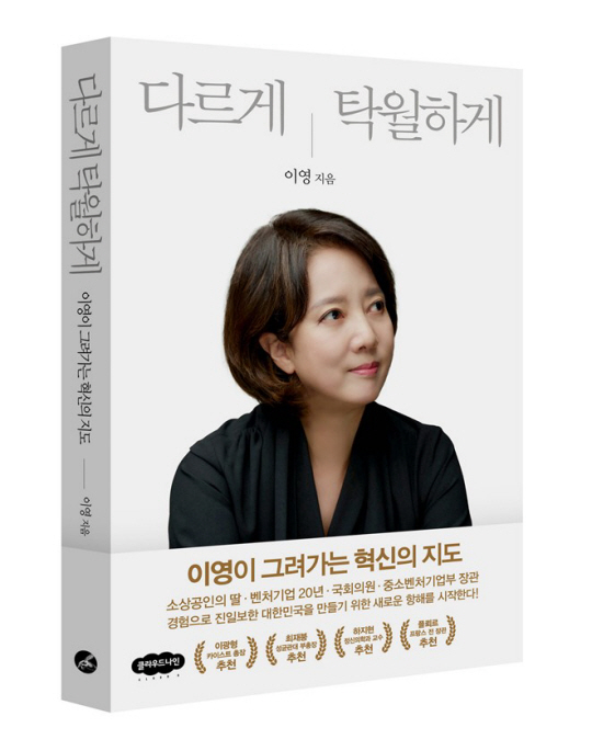 이영 전 중소벤처기업부 장관의 저서 ‘다르게, 탁월하게’. 이 전 장관 측 제공.