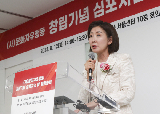나경원 전 국민의힘 원내대표가 지난해 9월 12일 서울 중구 한국관광공사 서울센터에서 열린 사단법인 문화자유행동 창립기념 심포지엄에서 축사를 하고 있다. 뉴시스