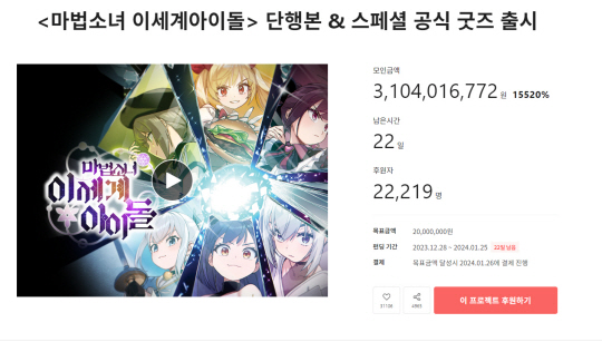 웹툰 ‘마법소녀 이세계아이돌’ 단행본 크라우드펀딩에 31억 원이 몰렸다. 텀블벅 캡처