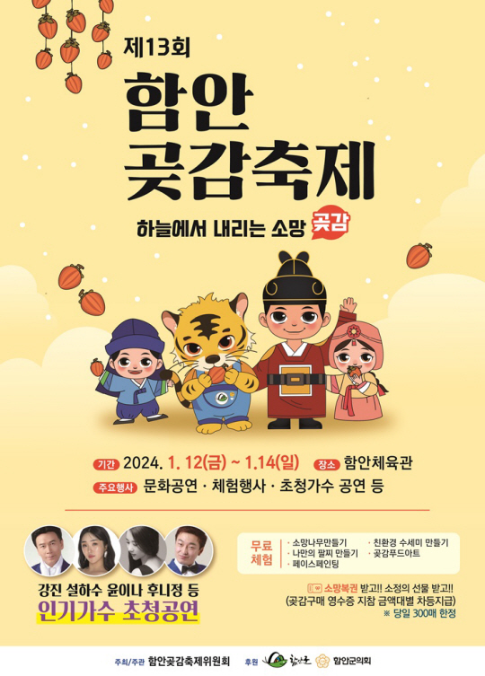 함안 곶감축제 포스터. 함안군청 제공