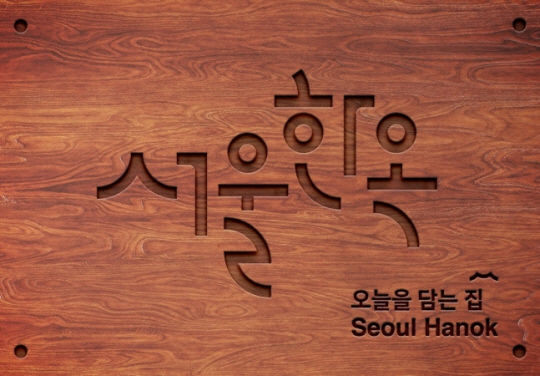 ‘서울한옥’ 현판. 서울시청 제공