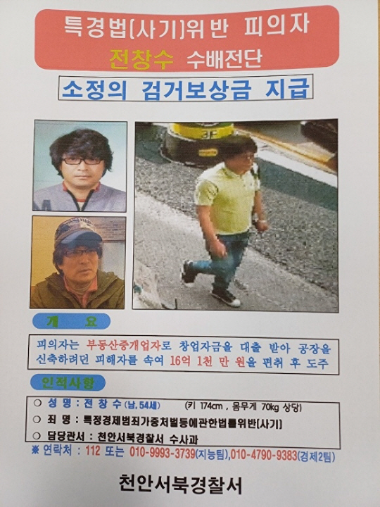 2018년부터 사기 혐의로 지명수배를 받는 전창수씨 전단. 천안서북경찰서 제공
