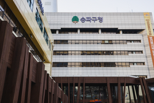 서울 송파구청 전경. 문화일보 자료 사진
