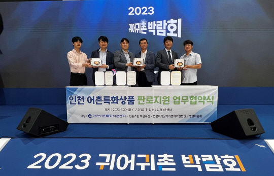 인천 어촌특화상품 판로지원 업무협약식(2023년 귀어귀촌 박람회). 한국어촌어항공단 제공