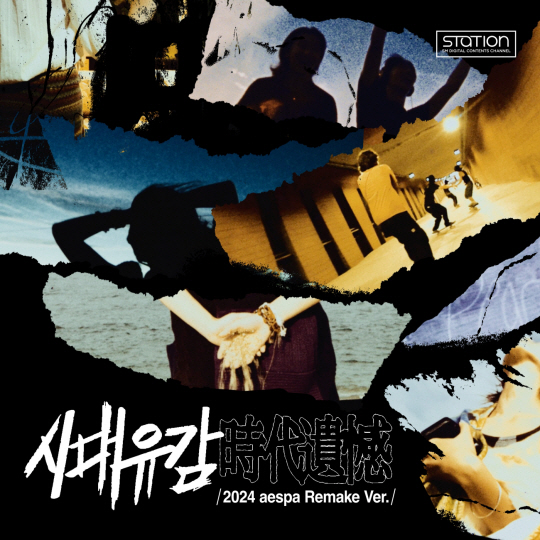 시대유감 (時代遺憾) (2024 aespa Remake Ver) 디지털 커버
