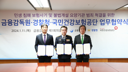 이복현 금융감독원장, 윤희근 경찰청장, 정기석 국민건강보험공단 이사장이 11일 민생 침해 보험사기 및 불법개설 요양기관 범죄 척결을 위한 업무협약을 체결했다. 금감원 제공