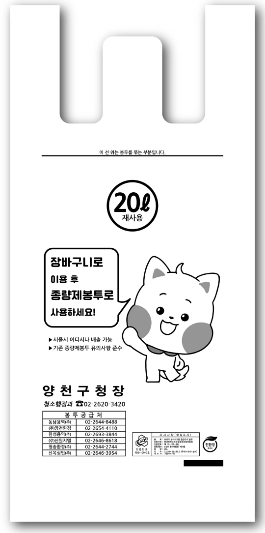 디자인 개편된 양천구 20리터 종량제 봉투.양천구청 제공
