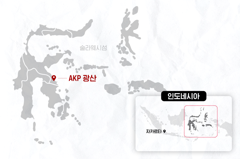 인도네시아 AKP 광산 위치. LX인터내셔널 제공