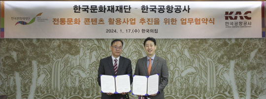 지난 17일 서울 중구 한국의집에서 열린 ‘전통문화 콘텐츠 활용사업 추진을 위한 업무협약식’에서 최영창(왼쪽) 한국문화재재단 이사장과 윤형중 한국공항공사 사장이 기념 촬영하고 있다. 한국공항공사 제공