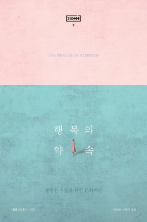 적당한 나이에 취업하고 결혼해야 ‘행복한 삶’이라는 세상[연구자의 서재]