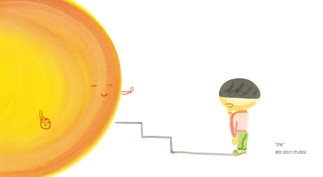 그늘진 곳 환하게 비춘 해… 마음까지 따뜻해졌어요[그림책]