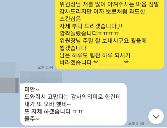 여직원 성추행 의혹을 받는 경남 양산시의회 A 시의원과 피해자 B 씨가 나눈 카카오톡 대화 캡처. 독자 제공
