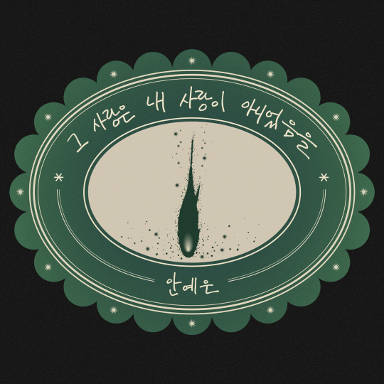 안예은 신곡 ‘그 사랑은 내 사랑이 아니었음을’