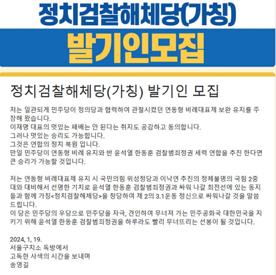 송영길 전 더불어민주당 대표가 창당을 추진하고 있는 가칭 ‘정치검찰해체당’의 발기인 모집 글.  송 전 대표 페이스북 캡처