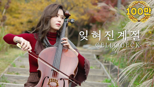 중랑구청 유튜브 채널에서 사상 처음으로 조회수 100만 회를 돌파한 영상 ‘중랑 라이브 잊혀진 계절 with 첼로댁’의 일부분. 중랑구청 제공