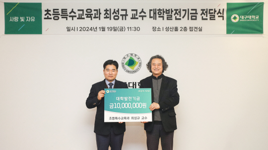 지난 19일 대구대에 대학발전기금을 전달한 최성규(오른쪽) 초등특수교육과 교수와 박순진 대구대 총장이 기념사진을 촬영하고 있다. 대구대 제공