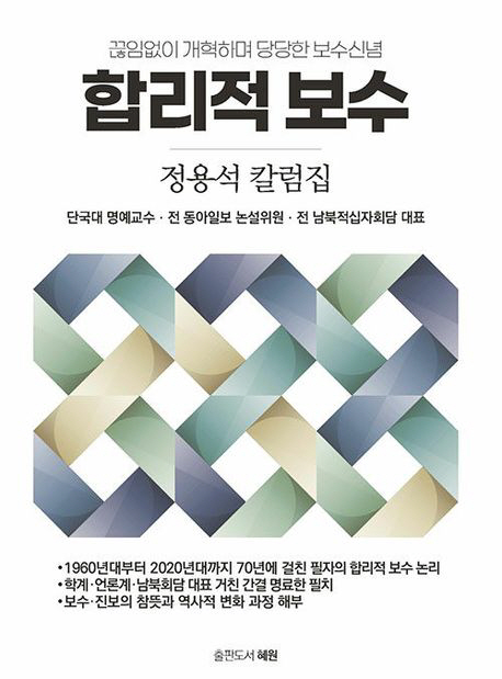 ‘합리적 보수’(정용석 저)